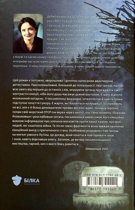 Принцип втручання, Тамара Горіха Зерня
