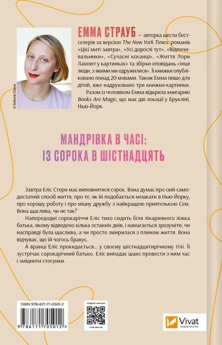 Цієї миті завтра. Емма Страуб, Емма Страуб