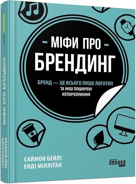 Міфи про брендинг, Енді Мілліґан, Саймон Бейлі