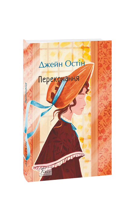 Переконання, Джейн Остін