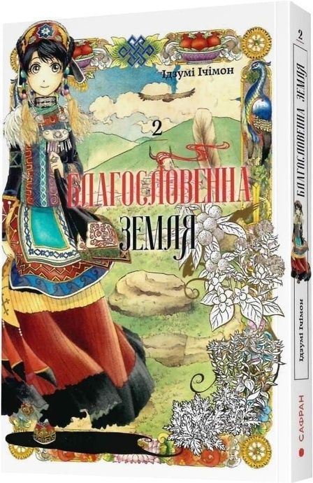 Благословенна земля. Том 2, Ідзумі Ічімон