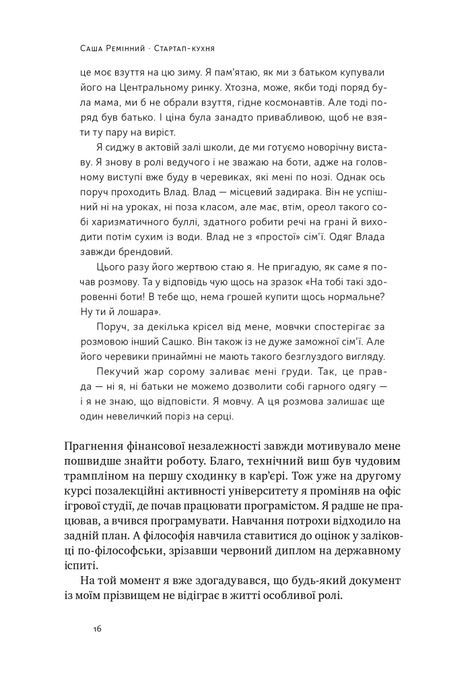 Стартап-кухня. Книжка про ІТ-бізнес, якої мені бракувало, Саша Ремінний