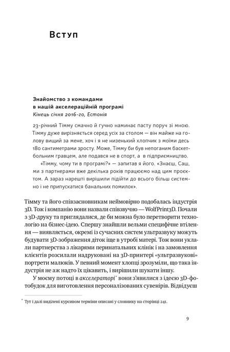 Стартап-кухня. Книжка про ІТ-бізнес, якої мені бракувало, Саша Ремінний