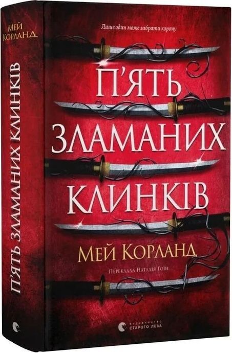 Зламані клинки. Книга 1. П'ять зламаних клинків, Мей Корланд
