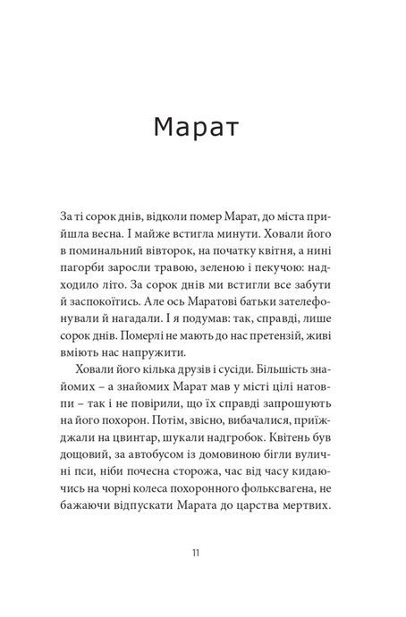 Месопотамія, Сергій Жадан