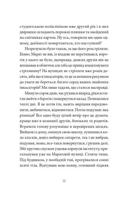 Месопотамія, Сергій Жадан