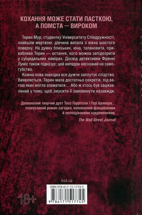 Обери мене, Ґері Бравер, Тесс Ґеррітсен