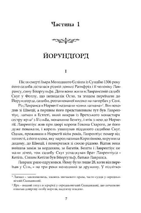 Крістін, донька Лавранса. Книга 1. Вінець, Сіґрід Унсет