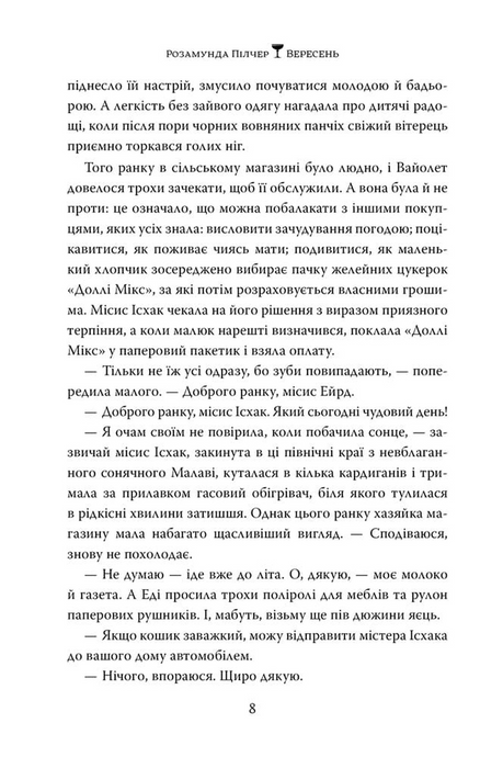 Вересень, Розамунда Пілчер