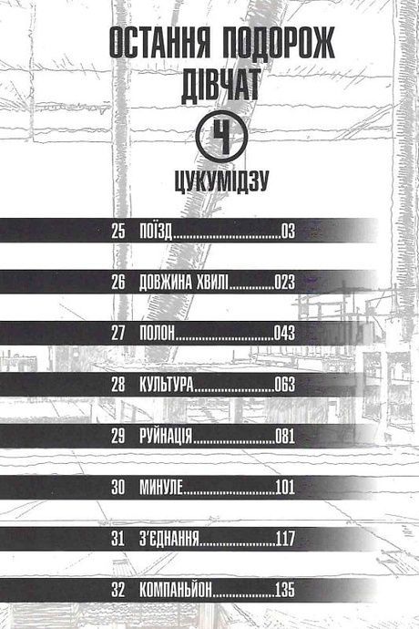 Остання подорож дівчат. Том 4, Цукумідзу