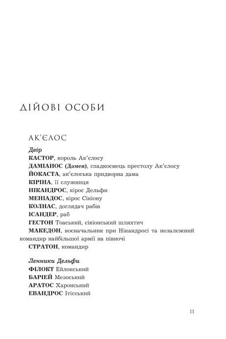 Полонений принц. Книга 3. Звеличення королів, К.С. Пакат