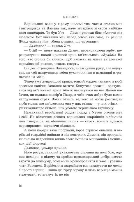 Полонений принц. Книга 3. Звеличення королів, К.С. Пакат