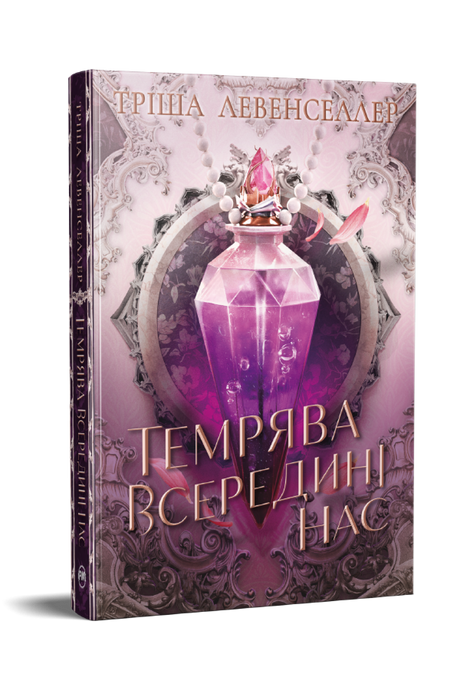 Темрява всередині нас. Книга 2, Тріша Левенселлер