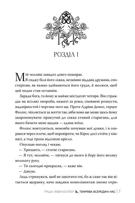 Темрява всередині нас. Книга 2, Тріша Левенселлер
