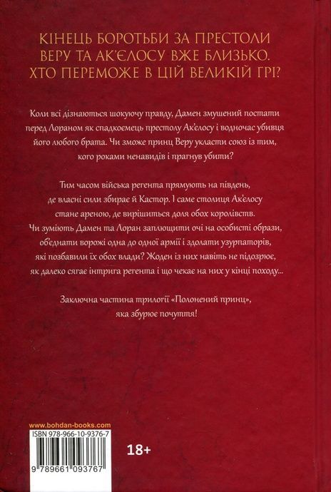 Полонений принц. Книга 3. Звеличення королів, К.С. Пакат