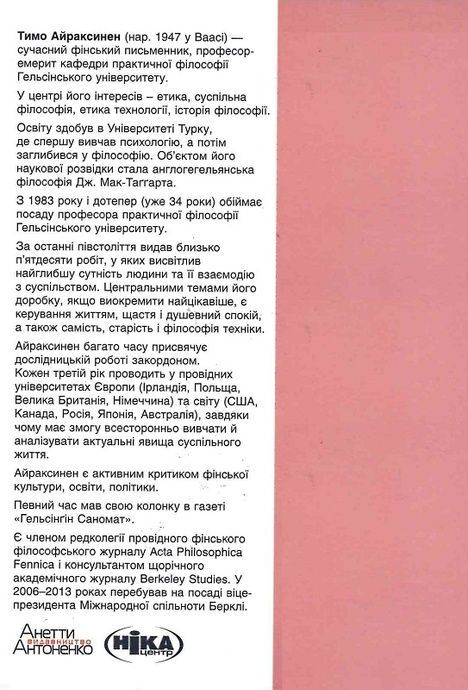 Щастя. Відверте і чітке бачення щастя і того, чому у нас його немає, Тимо Айраксинен