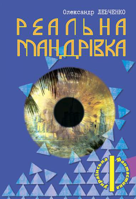 Обкладинка видання Реальна мандрівка