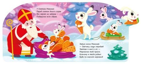 Подарунки для звірят, Ірина Сонечко