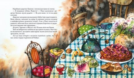 Біжи, Форесте, біжи!, Яна Хоменко