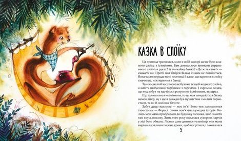 Біжи, Форесте, біжи!, Яна Хоменко