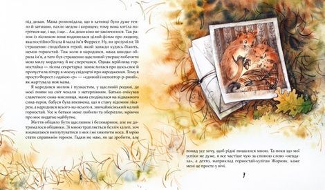 Біжи, Форесте, біжи!, Яна Хоменко