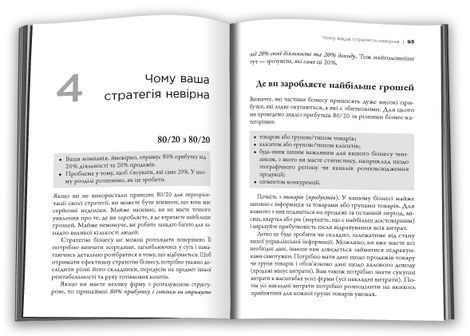 Принцип 80/20. Секрет досягнення більшого за менших витрат, Річард Кох