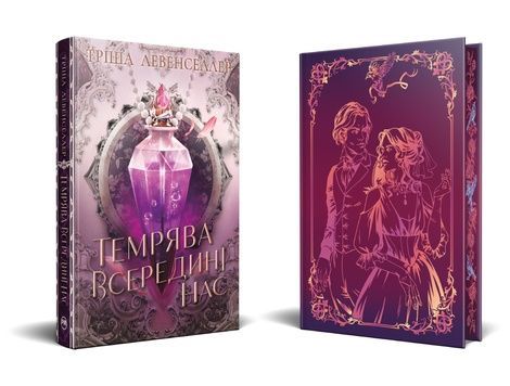 Темрява всередині нас. Книга 2, Тріша Левенселлер