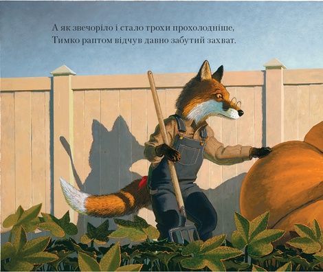 Лис Тимко та його сад, Брайан Ліс