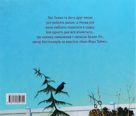 Лис Тимко та його сад, Брайан Ліс