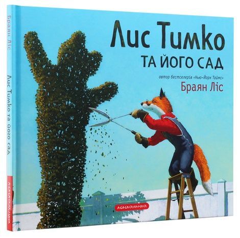 Лис Тимко та його сад, Брайан Ліс