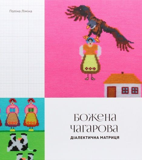 Божена Чагарова: діалектична матриця, Поліна Ліміна