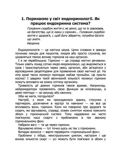 Магія гормонів. Невидимий диригент вашого життя, Діна Крилова