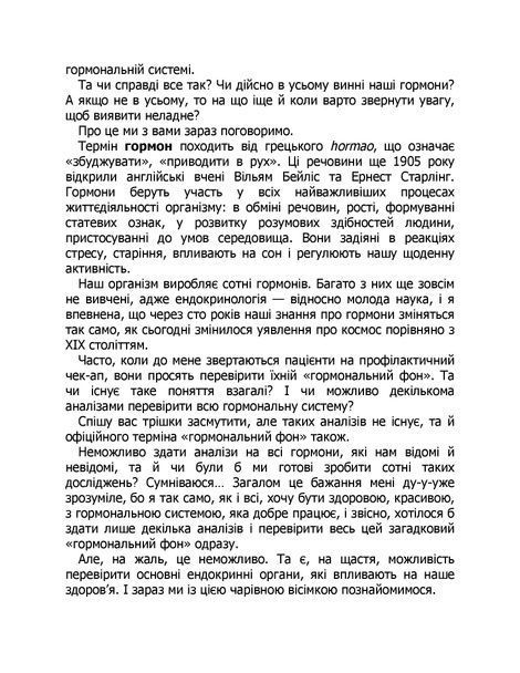Магія гормонів. Невидимий диригент вашого життя, Діна Крилова