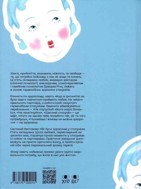 Як бути дорослим у стосунках, Девід Річо