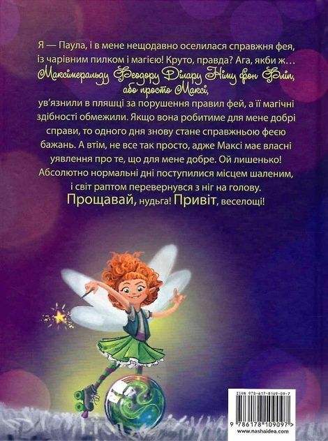 Максі фон Фліп. Том 1. Обережно, фея бажань!, Анна Руе