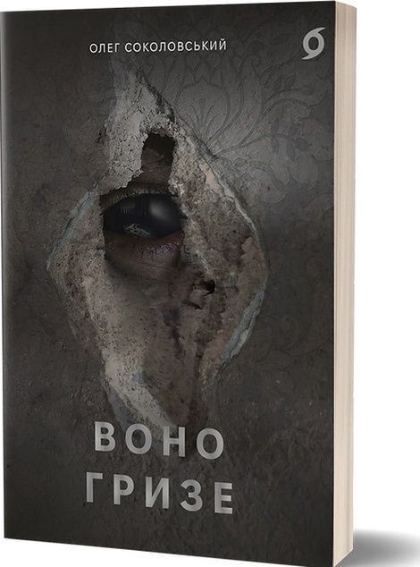Воно гризе, Олег Соколовський