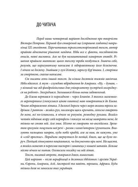 Віктор Петров у двобої з Левіафаном: Біоґрафічні розвідки й літературознавчі констатації, В'ячеслав Брюховецький