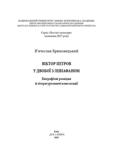 Віктор Петров у двобої з Левіафаном: Біоґрафічні розвідки й літературознавчі констатації, В'ячеслав Брюховецький