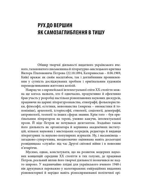 Віктор Петров у двобої з Левіафаном: Біоґрафічні розвідки й літературознавчі констатації, В'ячеслав Брюховецький