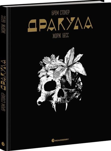 Дракула. Графічний роман, Брем Стокер, Жорж Бесс