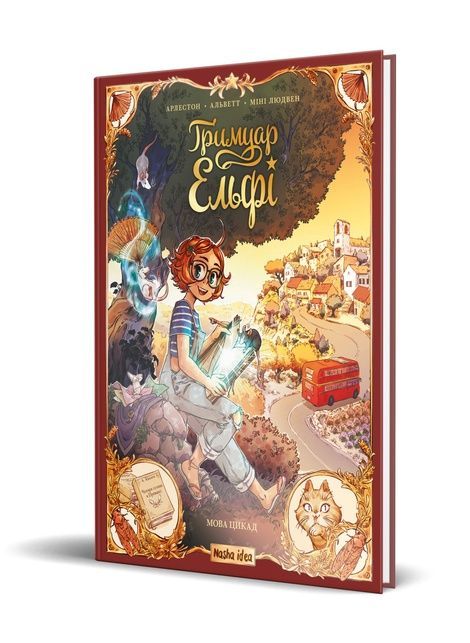 Ґримуар Ельфі. Том 2. Мова цикад, Крістоф Арлестон, Одрі Альветт