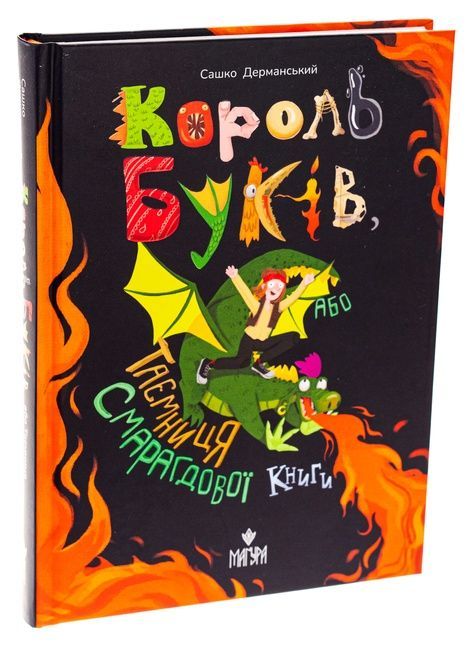 Король буків, або Таємниця Смарагдової Книги, Сашко Дерманський