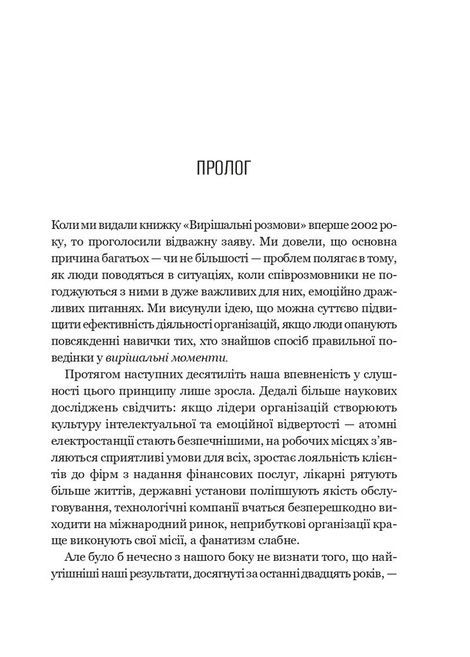 Вирішальні розмови. Інструменти для спілкування, коли ставки є високими, Керрі Паттерсон, Джозеф Ґренні, Рон Макміллан, Ел Свитцлер, Емілі Ґреґорі