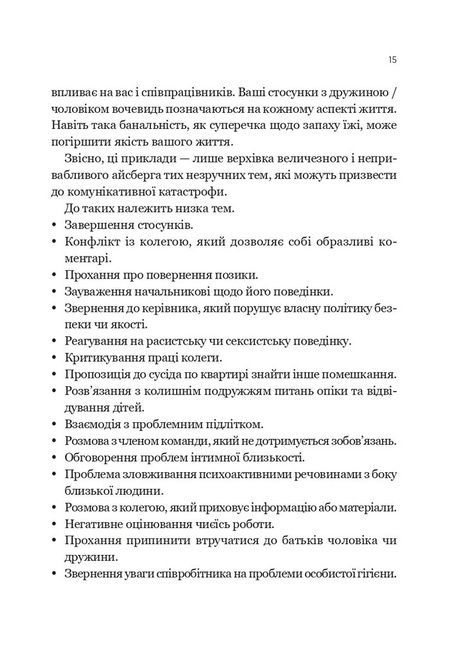 Вирішальні розмови. Інструменти для спілкування, коли ставки є високими, Керрі Паттерсон, Джозеф Ґренні, Рон Макміллан, Ел Свитцлер, Емілі Ґреґорі