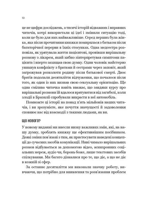 Вирішальні розмови. Інструменти для спілкування, коли ставки є високими, Керрі Паттерсон, Джозеф Ґренні, Рон Макміллан, Ел Свитцлер, Емілі Ґреґорі