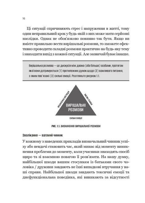 Вирішальні розмови. Інструменти для спілкування, коли ставки є високими, Керрі Паттерсон, Джозеф Ґренні, Рон Макміллан, Ел Свитцлер, Емілі Ґреґорі