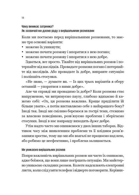 Вирішальні розмови. Інструменти для спілкування, коли ставки є високими, Керрі Паттерсон, Джозеф Ґренні, Рон Макміллан, Ел Свитцлер, Емілі Ґреґорі