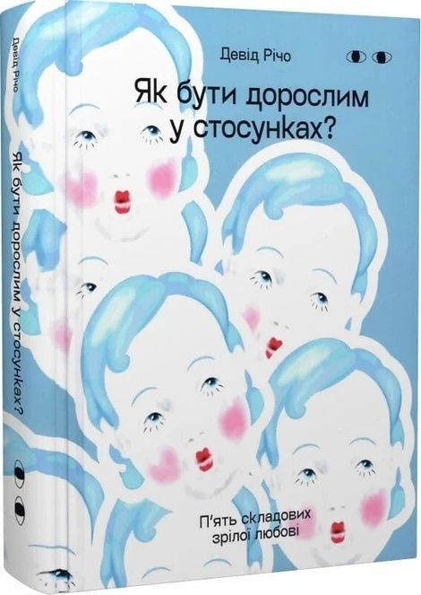 Як бути дорослим у стосунках, Девід Річо