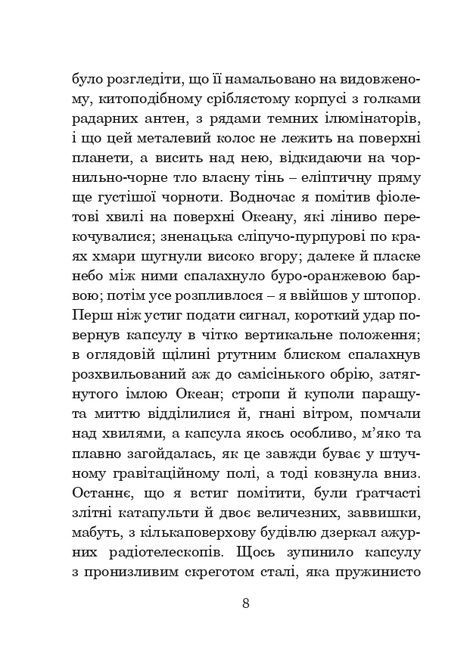 Соляріс, Станіслав Лем