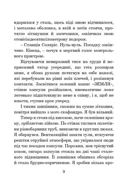 Соляріс, Станіслав Лем